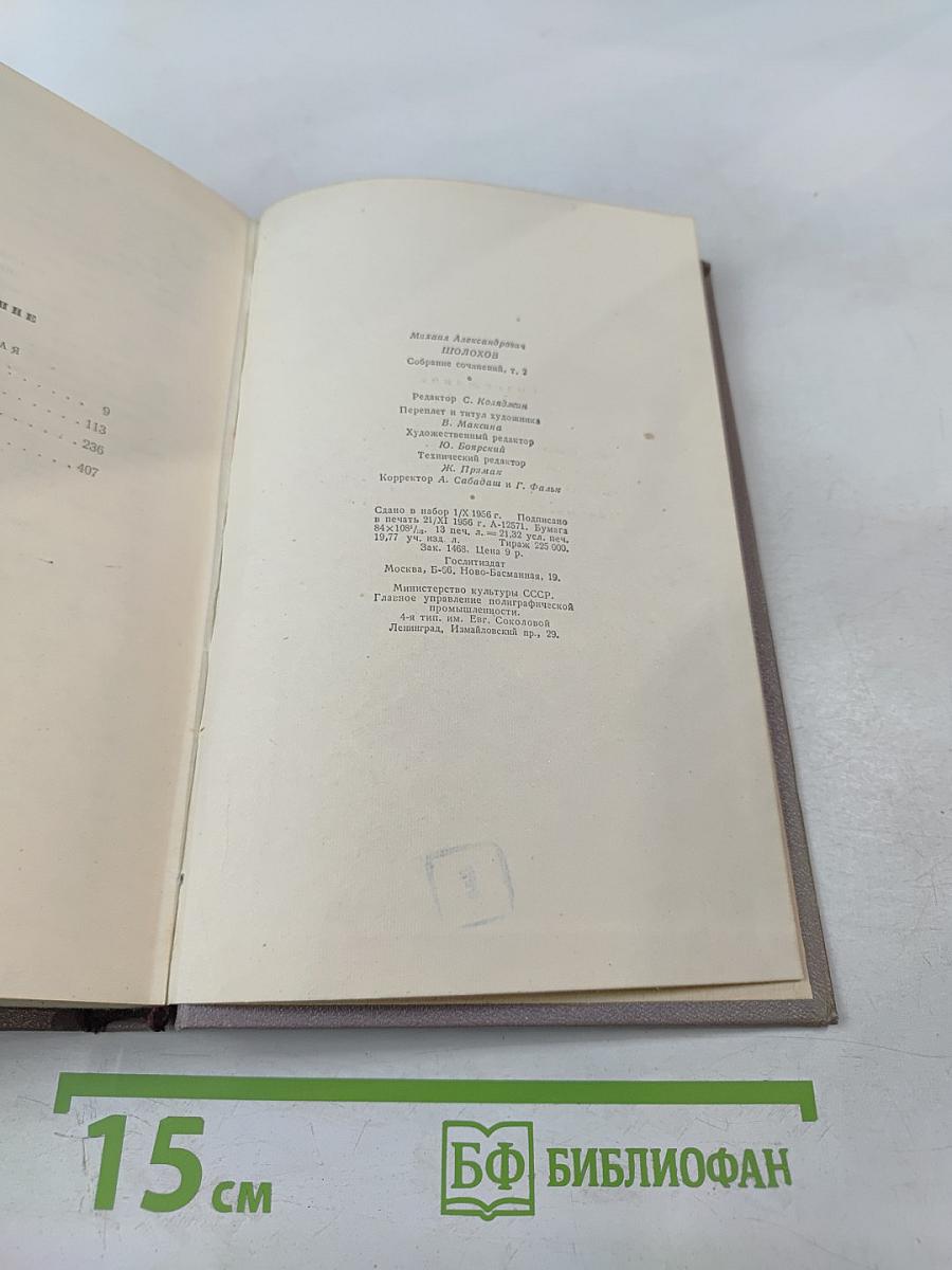 Тихий Дон. Роман в четырёх книгах. Книга первая. Том 2