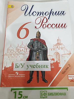 История России 6 класс, Часть 2