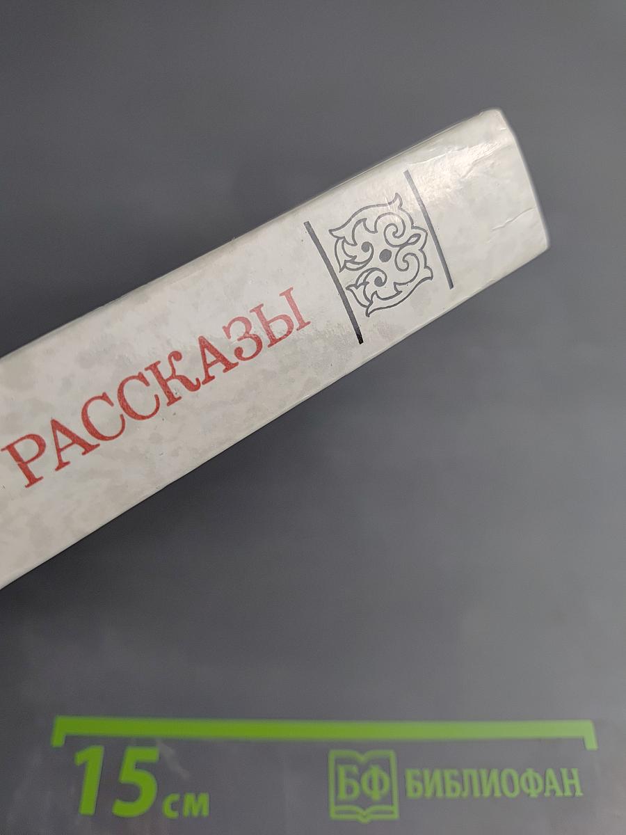 Рассказы