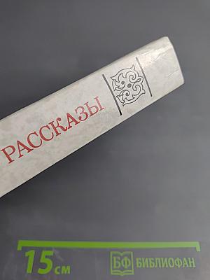 Рассказы