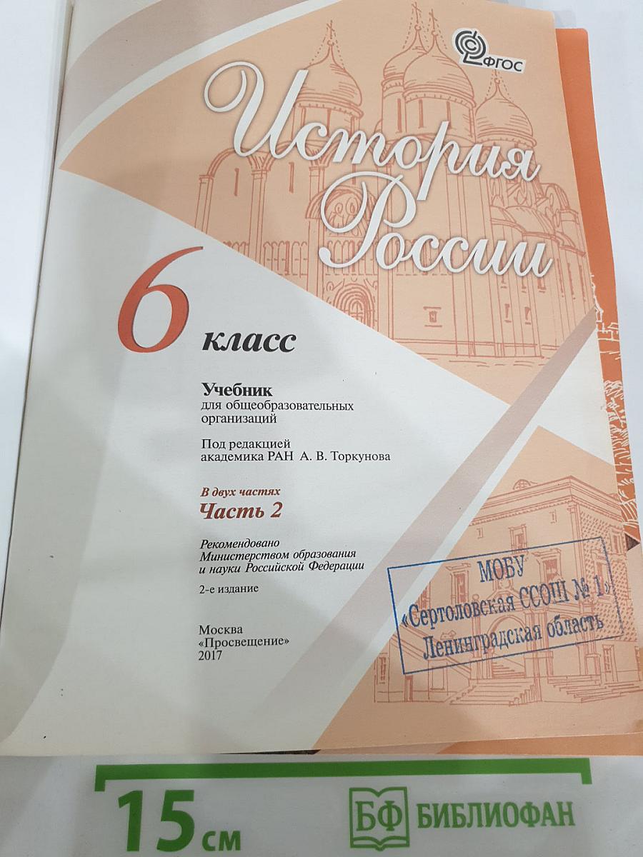 История России 6 класс, Часть 2