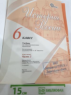 История России 6 класс, Часть 2