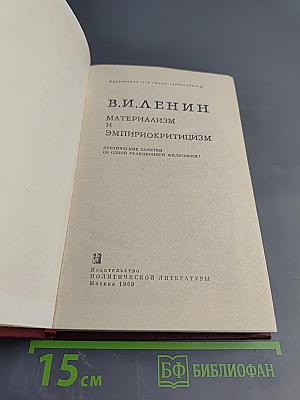 Материализм и эмпириокритицизм