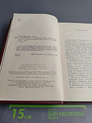 Материализм и эмпириокритицизм