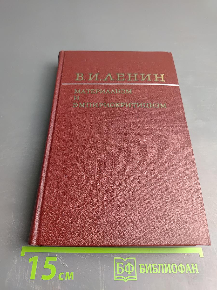 Материализм и эмпириокритицизм