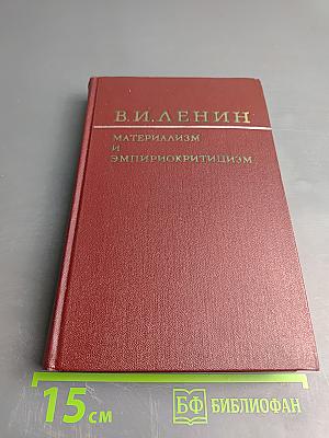 Материализм и эмпириокритицизм