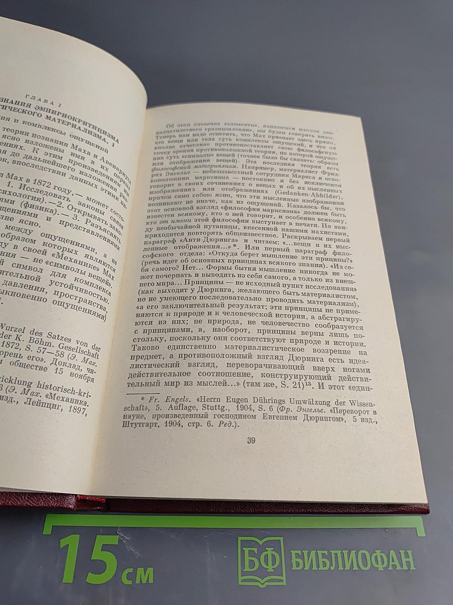 Материализм и эмпириокритицизм