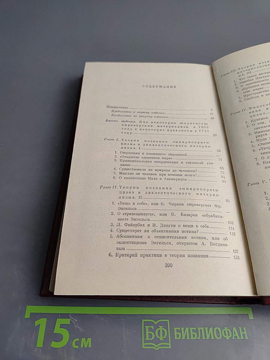 Материализм и эмпириокритицизм