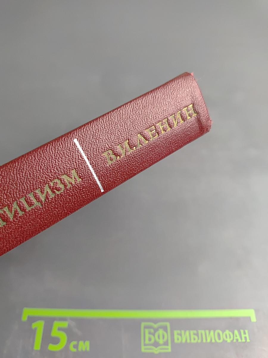 Материализм и эмпириокритицизм