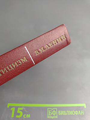 Материализм и эмпириокритицизм