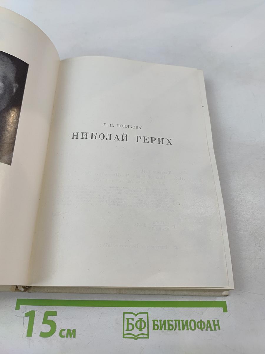 Николай Рерих