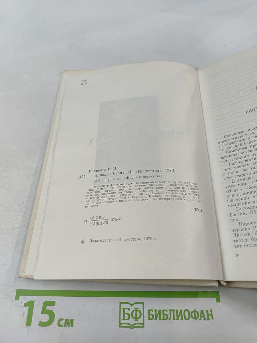 Николай Рерих