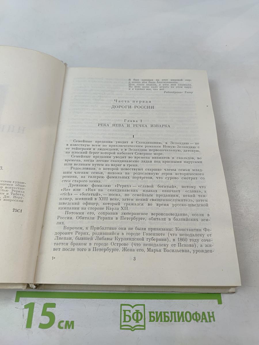 Николай Рерих