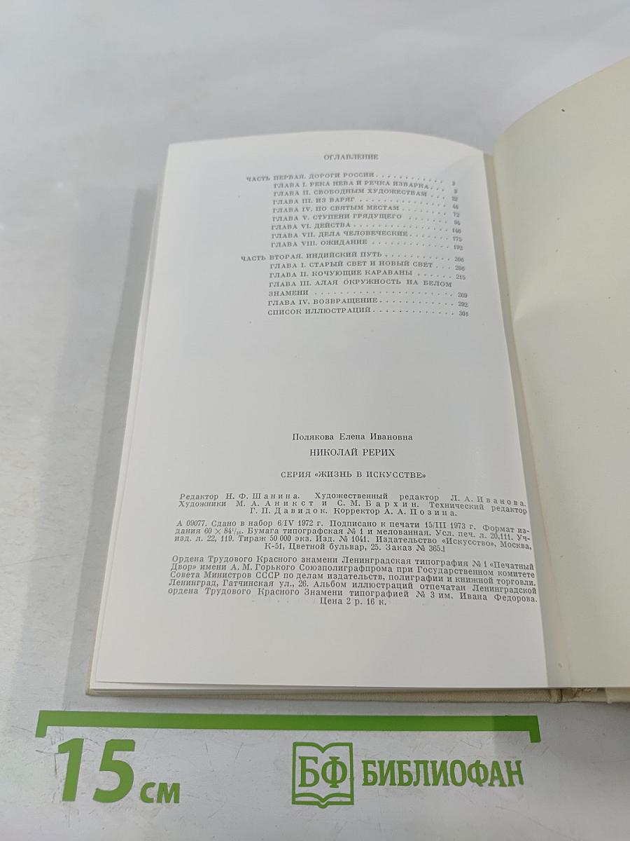 Николай Рерих