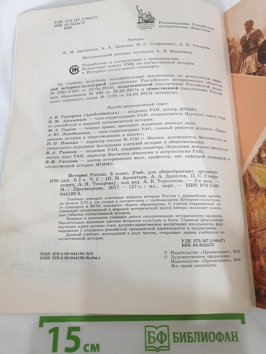 История России 6 класс, Часть 2