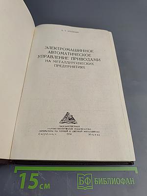 Электромашинное автоматическое управление приводами на металлургических предприятиях