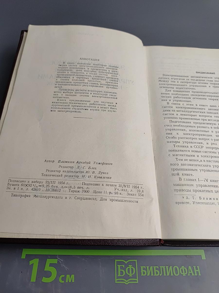 Электромашинное автоматическое управление приводами на металлургических предприятиях