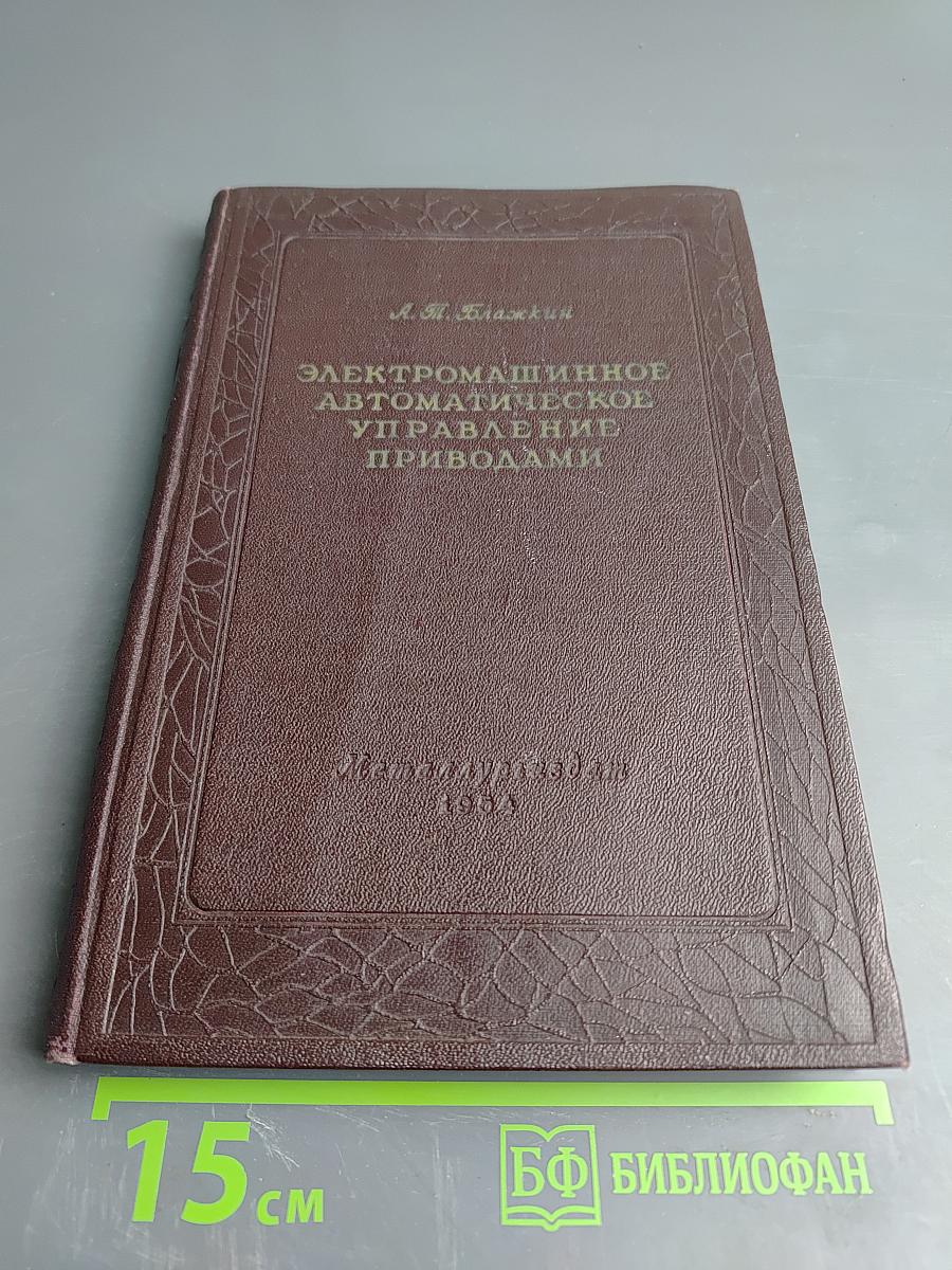 Электромашинное автоматическое управление приводами на металлургических предприятиях