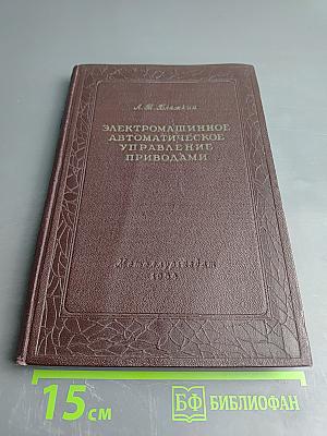 Электромашинное автоматическое управление приводами на металлургических предприятиях