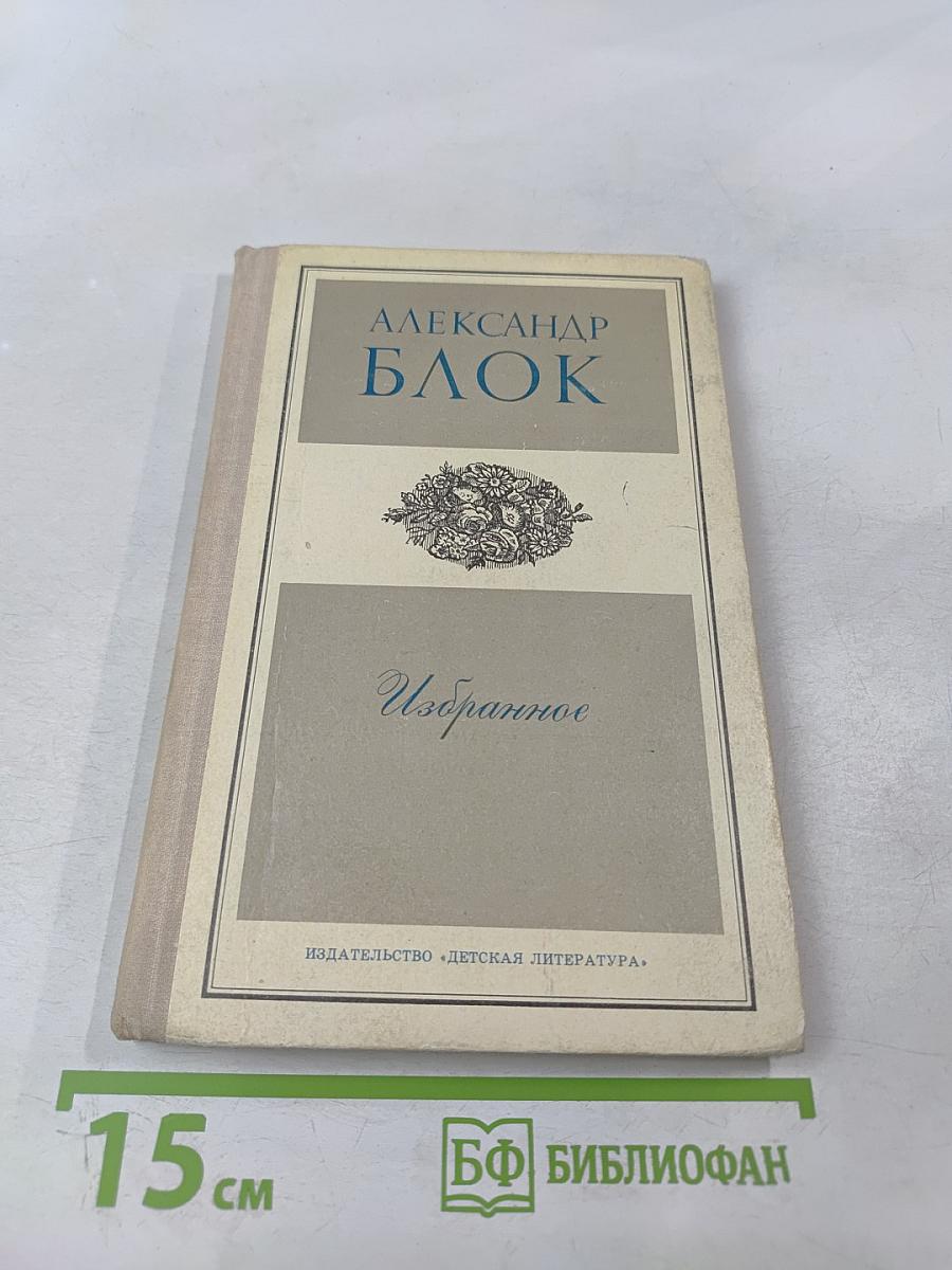 Избранное. Стихотворения и поэмы