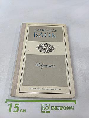 Избранное. Стихотворения и поэмы