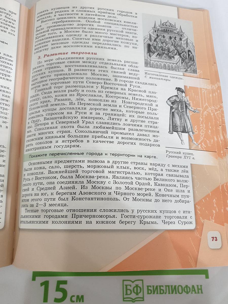 История России 6 класс, Часть 2