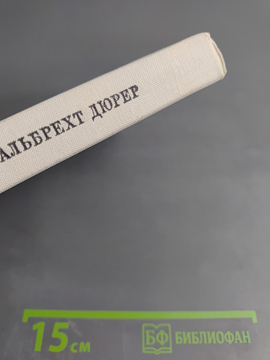 Альбрехт Дюрер