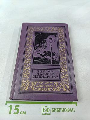 Человек-невидимка. Роман и рассказы