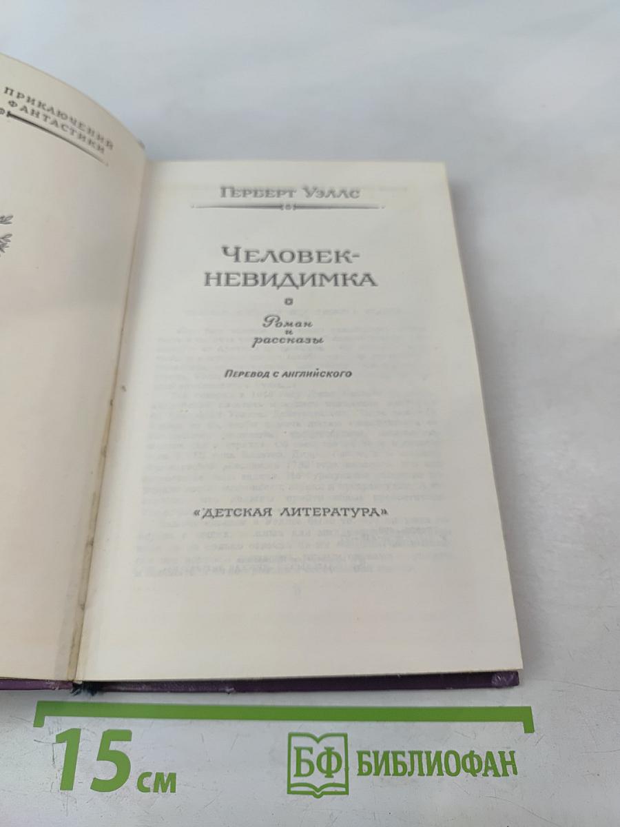 Человек-невидимка. Роман и рассказы