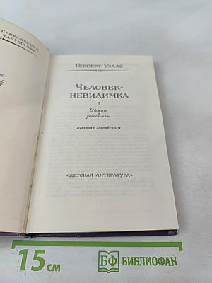 Человек-невидимка. Роман и рассказы