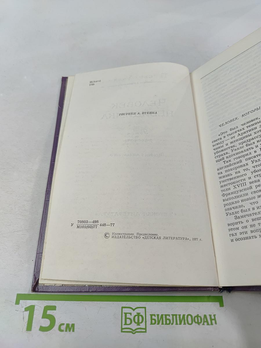 Человек-невидимка. Роман и рассказы