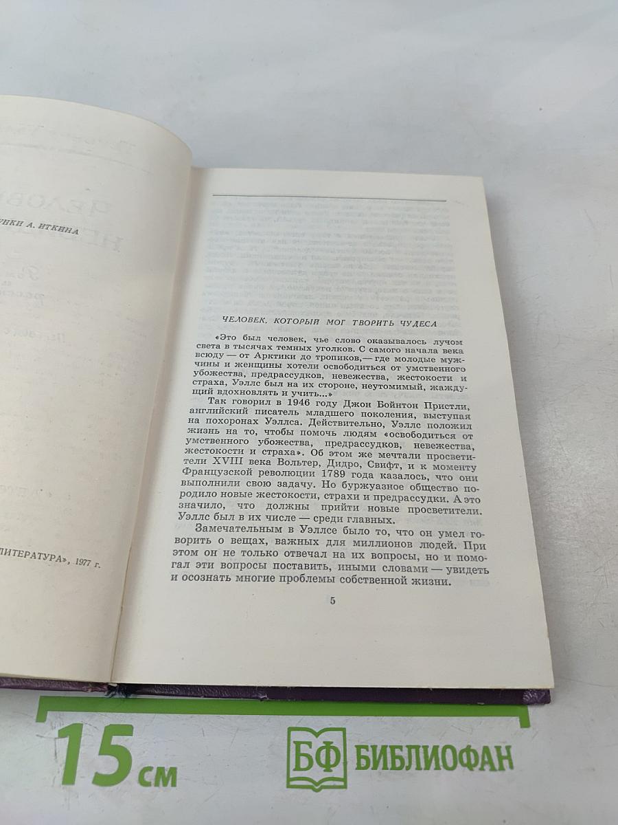 Человек-невидимка. Роман и рассказы