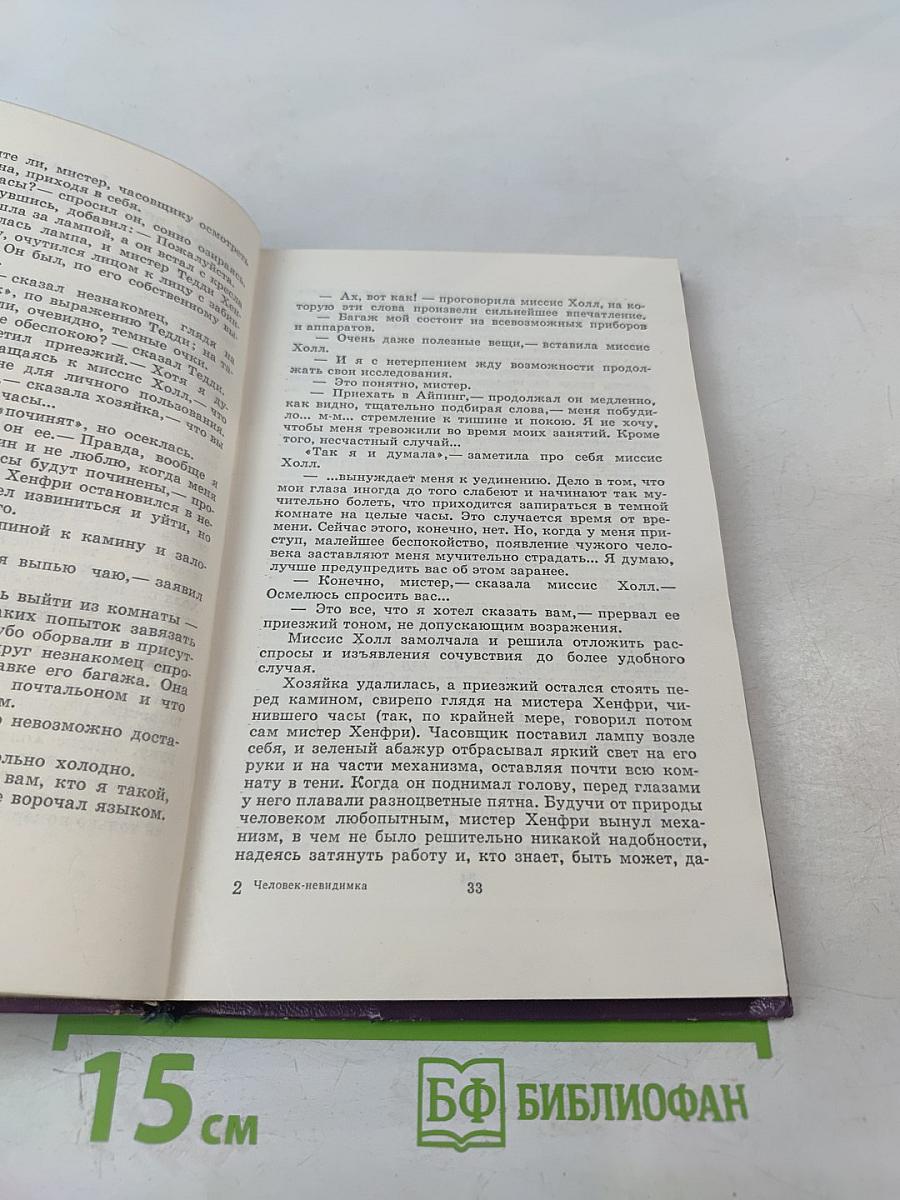 Человек-невидимка. Роман и рассказы