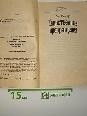 Таинственные превращения
