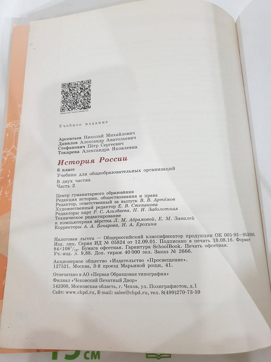 История России 6 класс, Часть 2