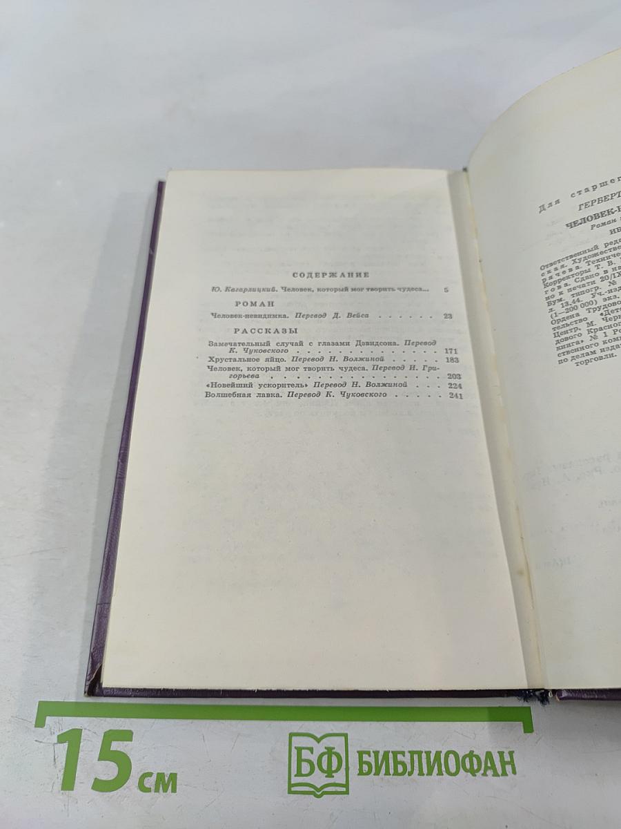 Человек-невидимка. Роман и рассказы