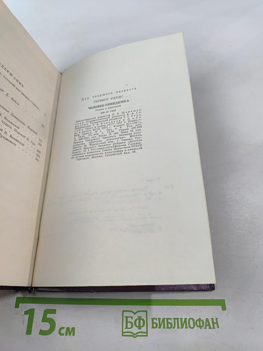 Человек-невидимка. Роман и рассказы