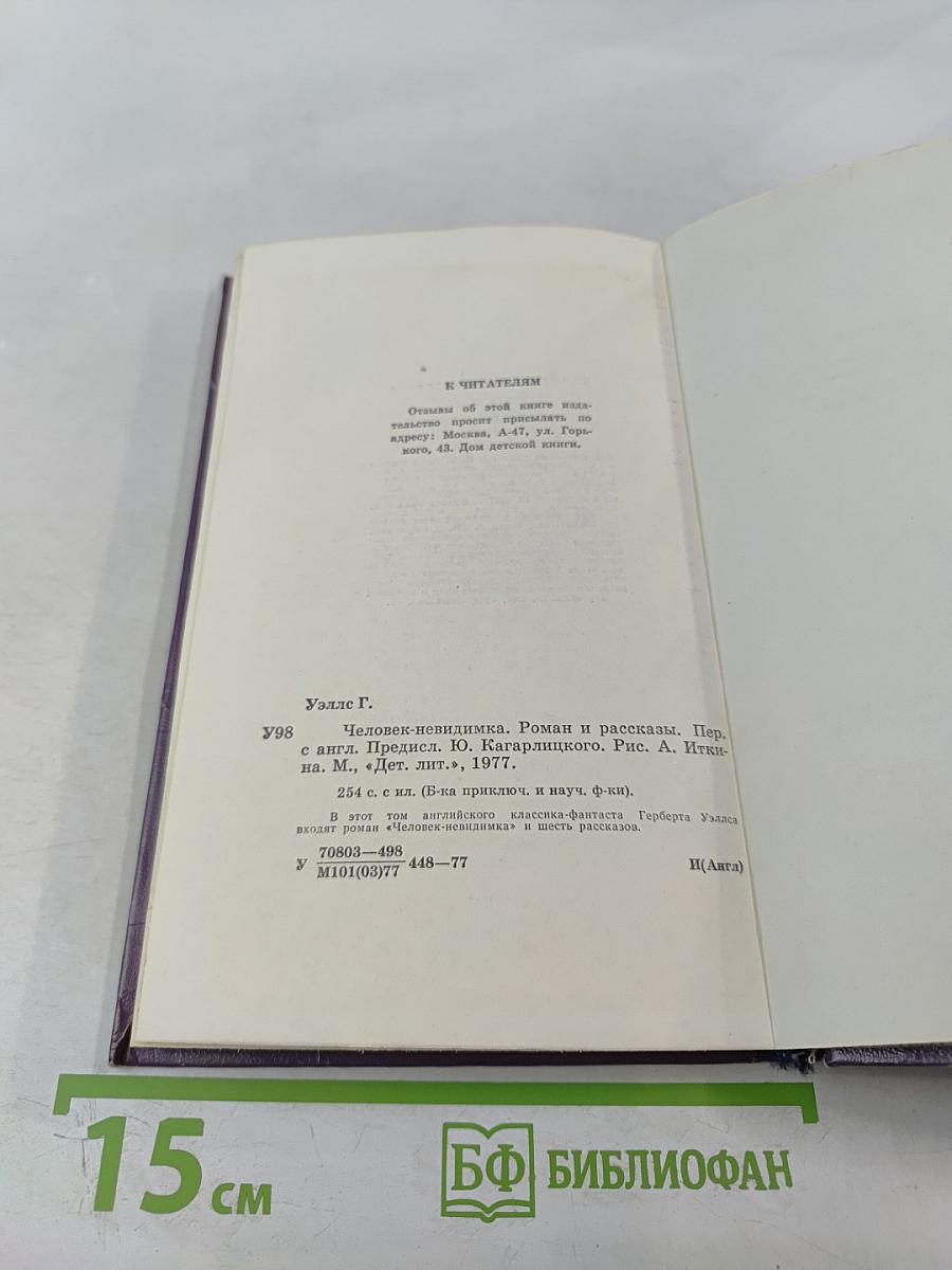 Человек-невидимка. Роман и рассказы
