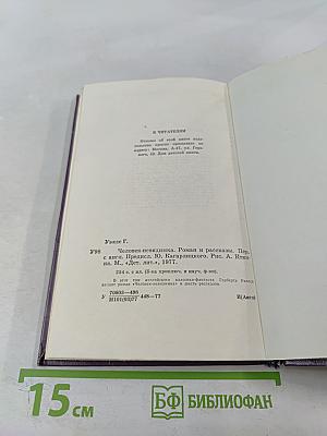 Человек-невидимка. Роман и рассказы