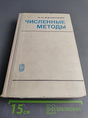 Численные методы