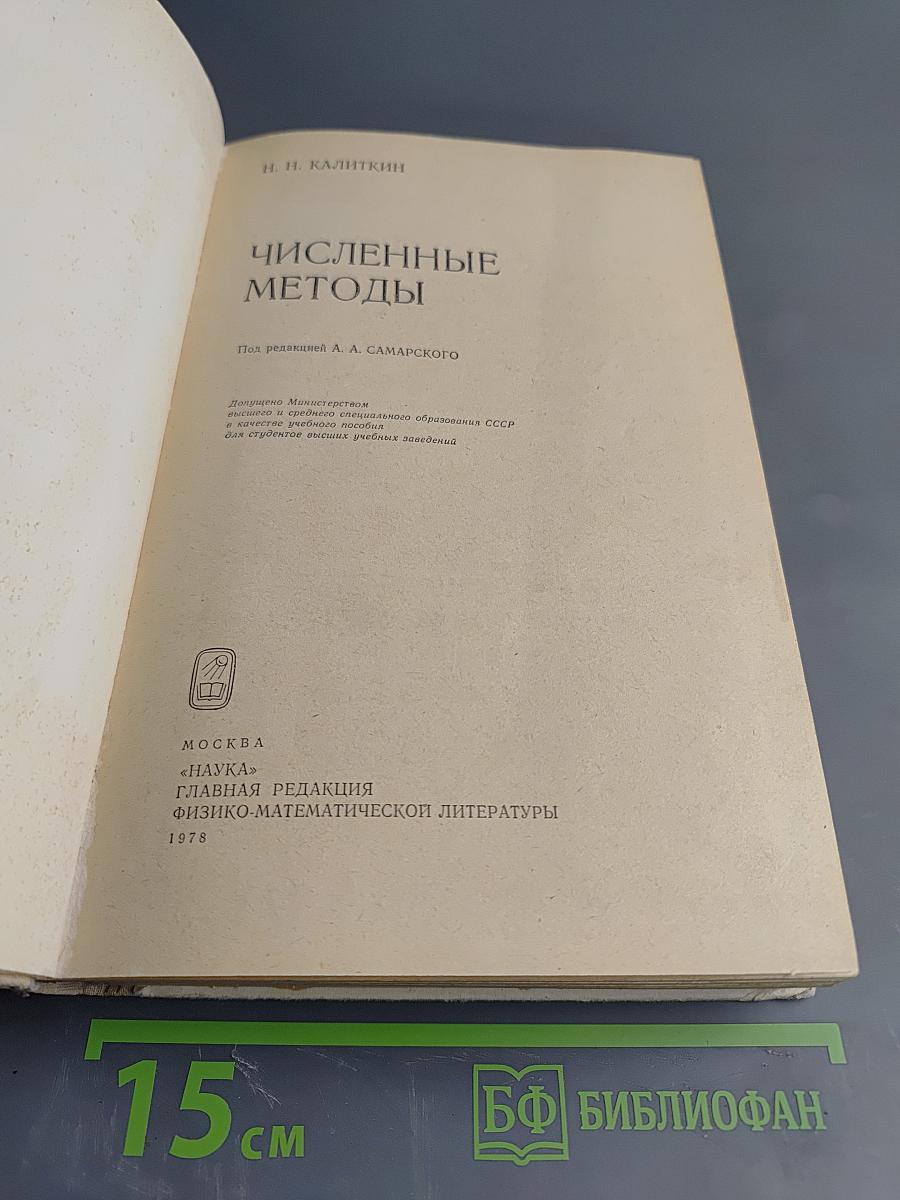 Численные методы