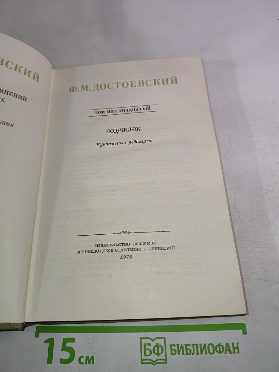 Полное собрание сочинений. Том XVI. Подросток. Рукописные редакции