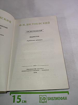 Полное собрание сочинений. Том XVI. Подросток. Рукописные редакции