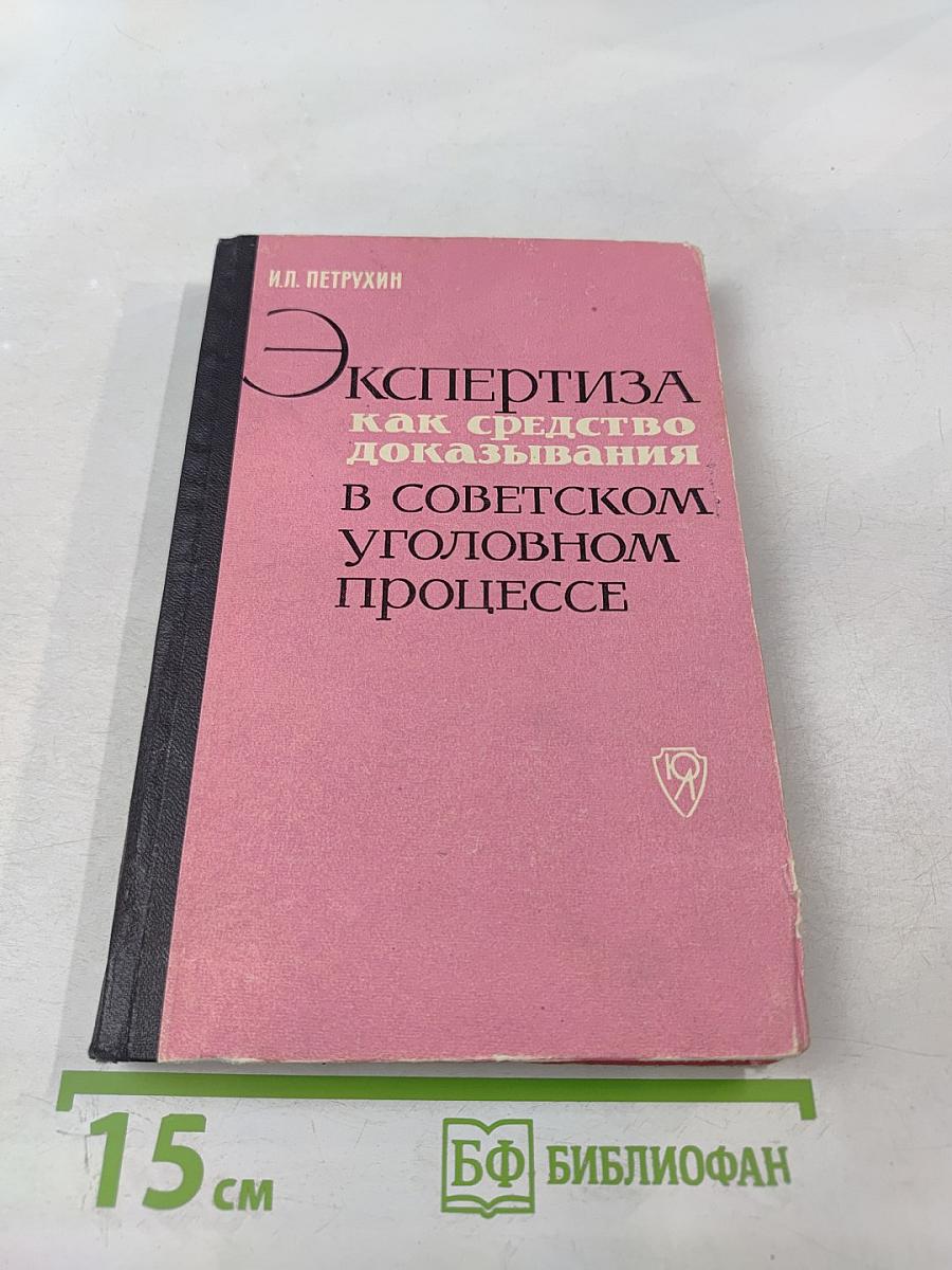 Экспертиза как средство доказывания в советском уголовном процессе
