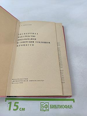 Экспертиза как средство доказывания в советском уголовном процессе