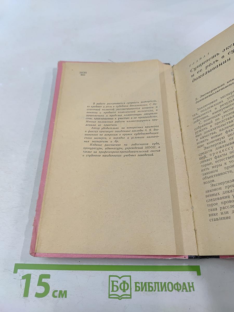 Экспертиза как средство доказывания в советском уголовном процессе
