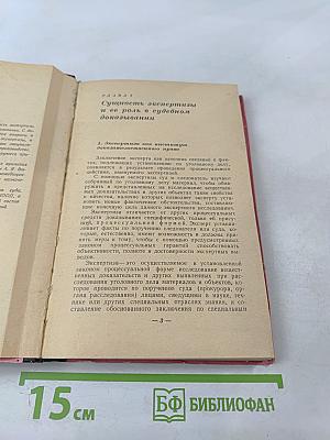 Экспертиза как средство доказывания в советском уголовном процессе