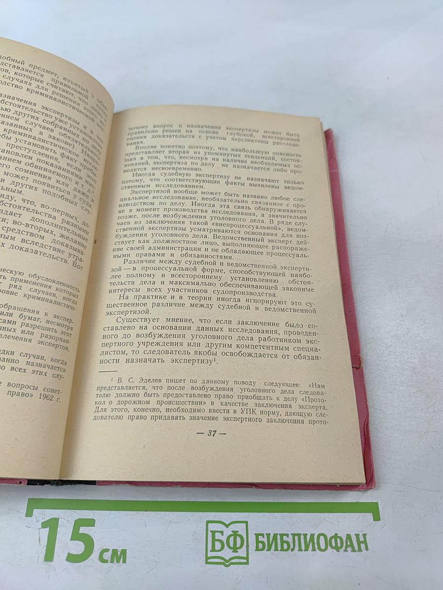 Экспертиза как средство доказывания в советском уголовном процессе