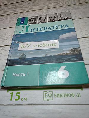 Литература. 6 класс. Часть 1