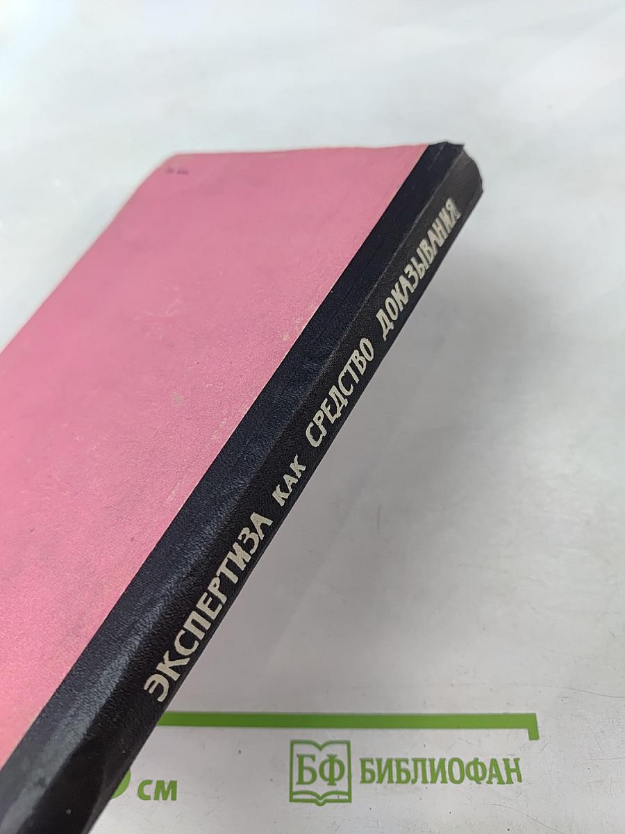 Экспертиза как средство доказывания в советском уголовном процессе